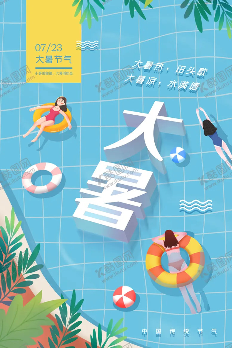 编号：30140710190327017526【酷图网】源文件下载-小清新二十四节气大暑海报