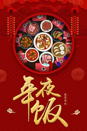 年夜饭海报