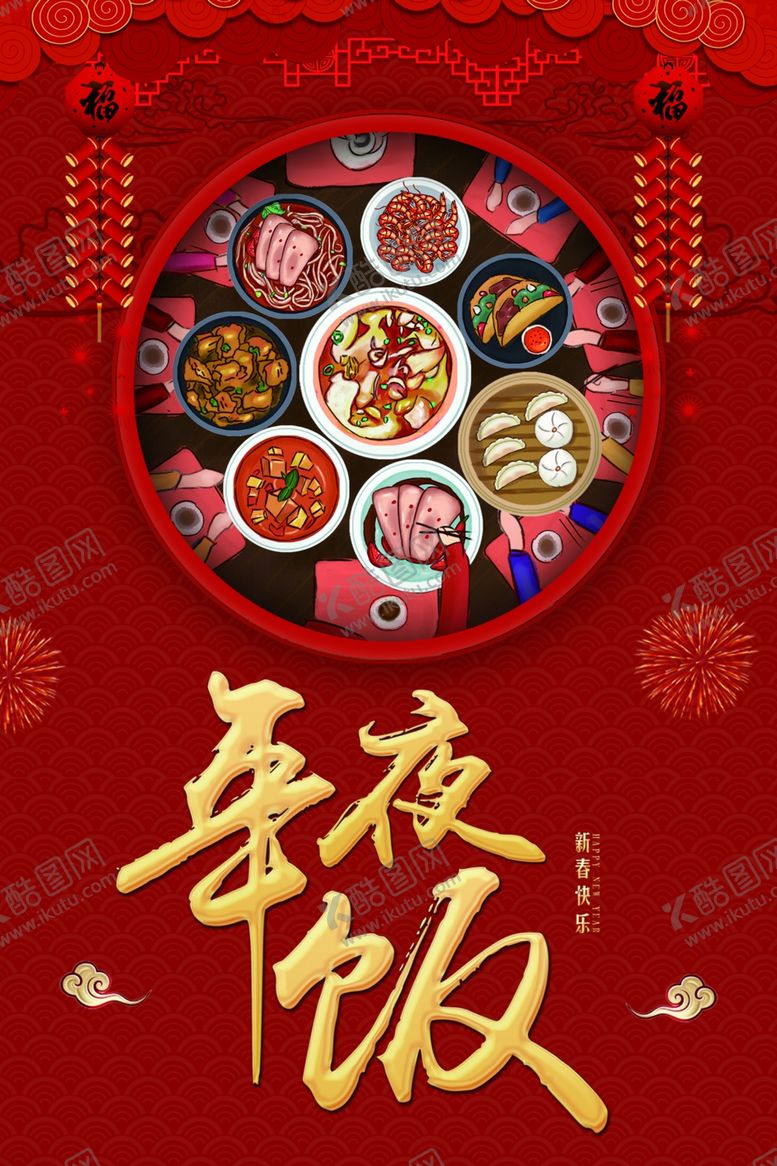 编号：76057005011813268158【酷图网】源文件下载-年夜饭海报