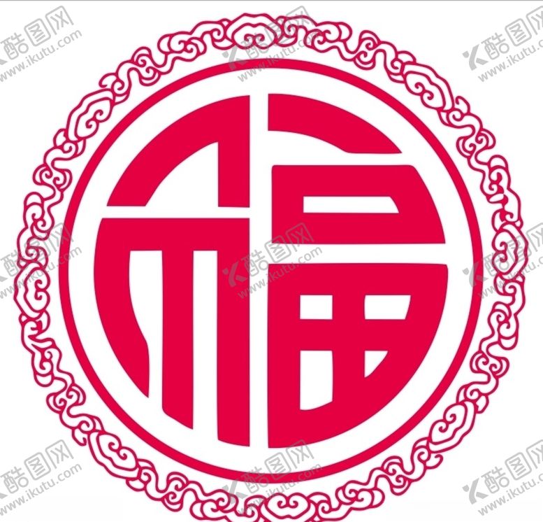 编号：46770404212054233666【酷图网】源文件下载-福字上拾壹