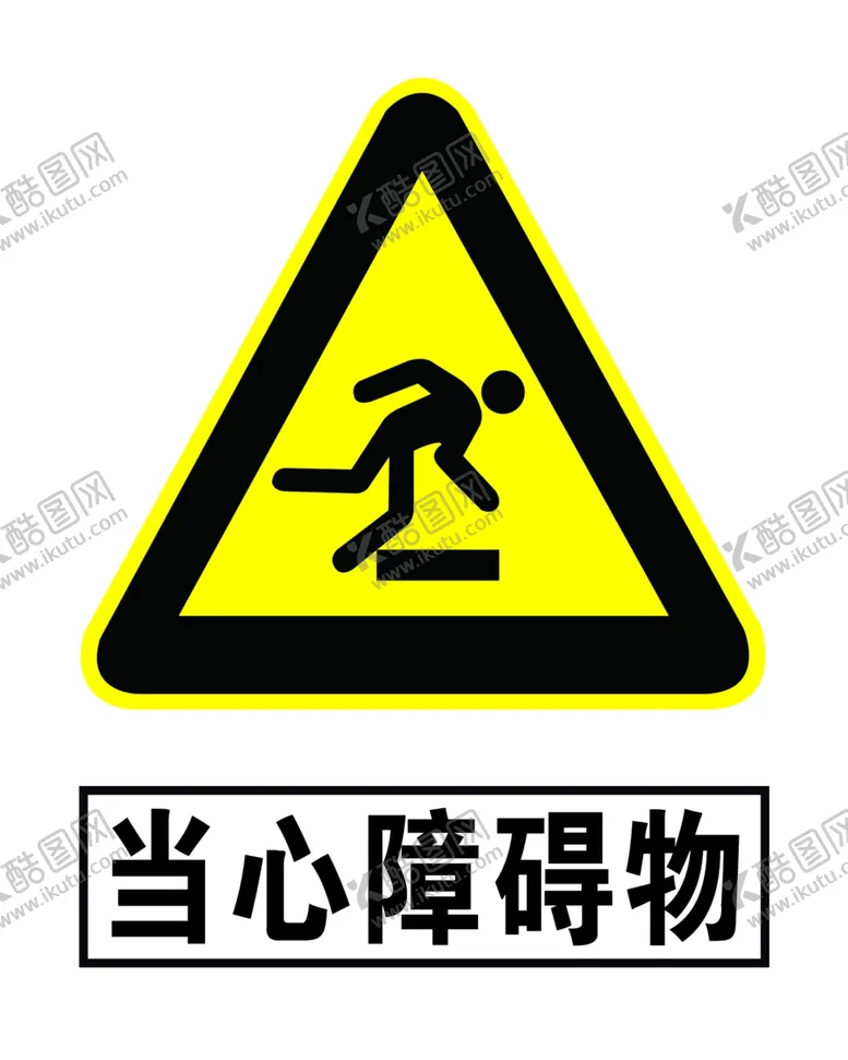 编号：30864004300645166257【酷图网】源文件下载-当心障碍物