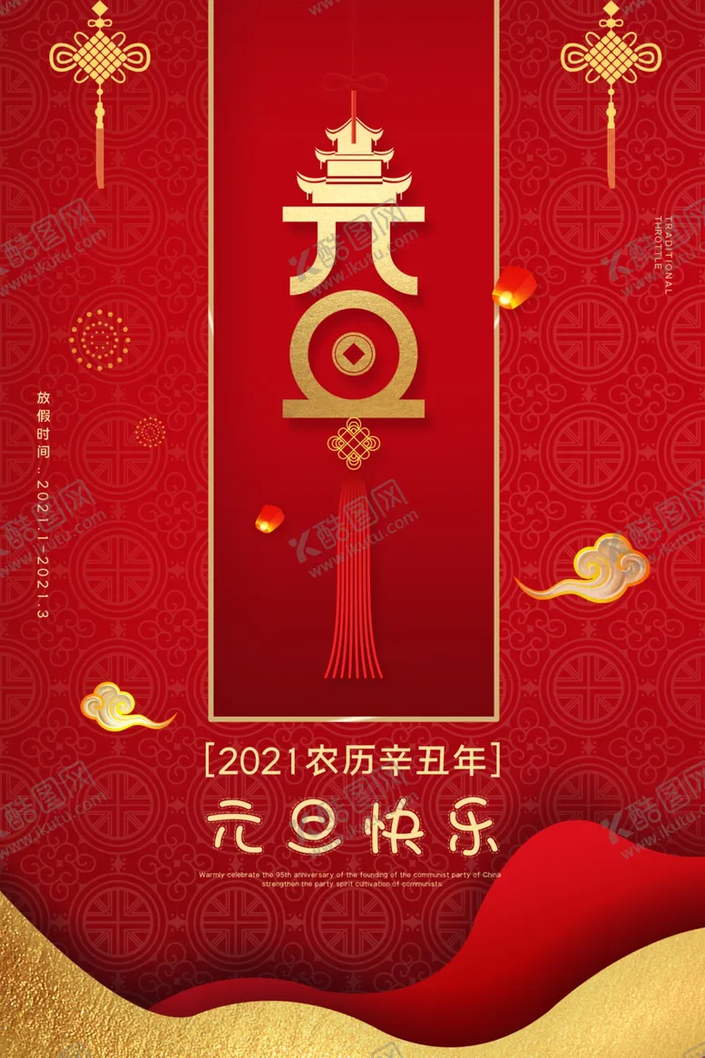 编号：62803707052248193741【酷图网】源文件下载-元旦