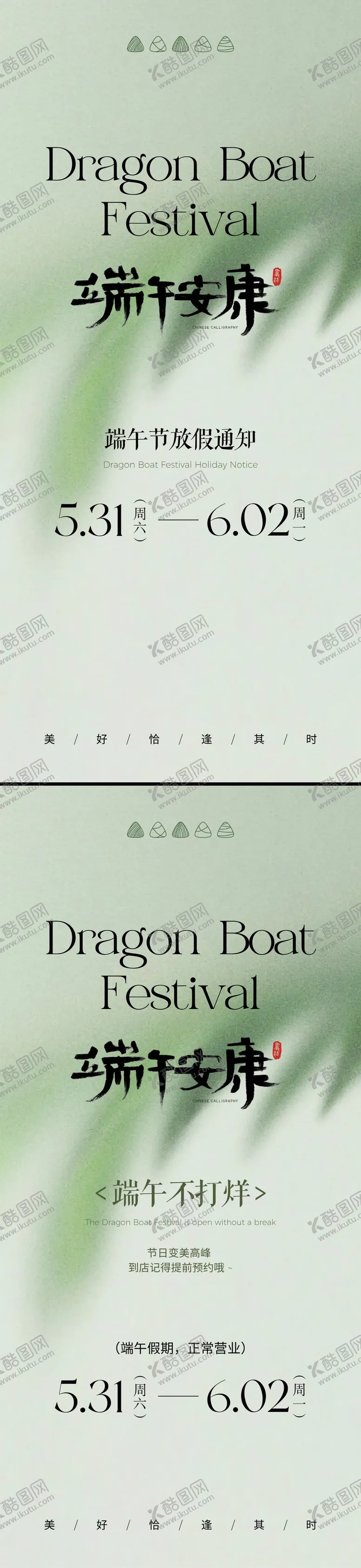 编号：96333106151241581111【酷图网】源文件下载-端午节放假通知端午不打烊端午正常营业
