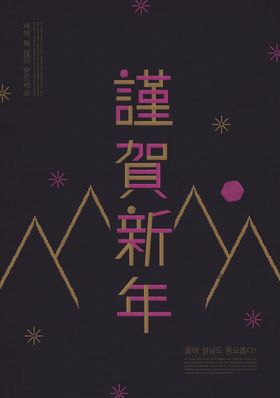韩式新年海报