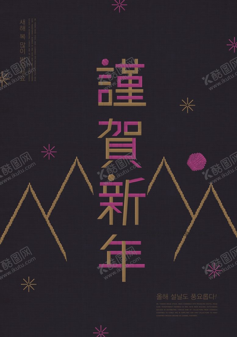 编号：66994610222007334374【酷图网】源文件下载-韩式新年海报