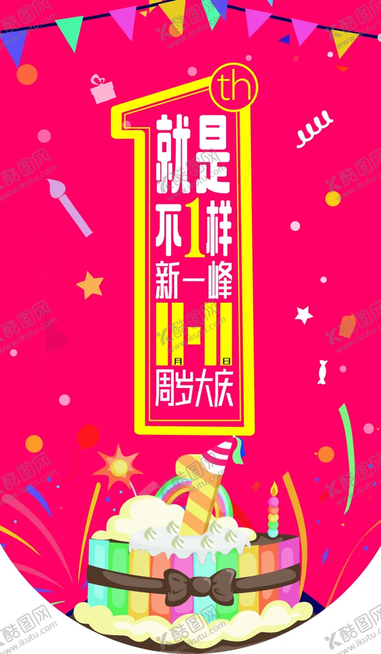 编号：37864306270613089367【酷图网】源文件下载-1周年庆海报