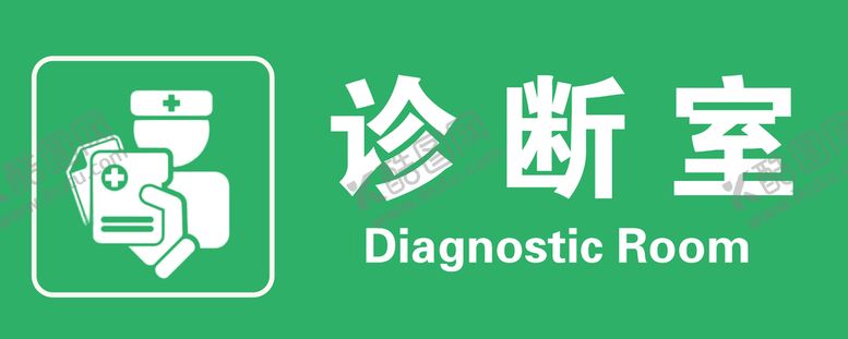 编号：53271909131157182159【酷图网】源文件下载-诊断室