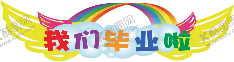 编号：21560212090456503778【酷图网】源文件下载-我们毕业啦翅膀