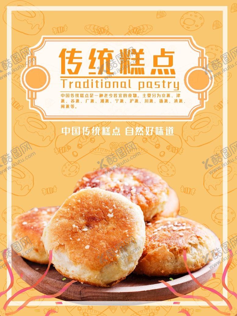 编号：46359810030558117916【酷图网】源文件下载-糕点