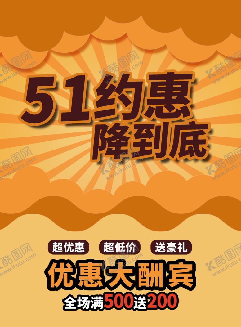 编号：94779409280133133033【酷图网】源文件下载-51活动海报
