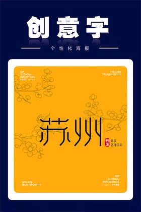 苏州创意字