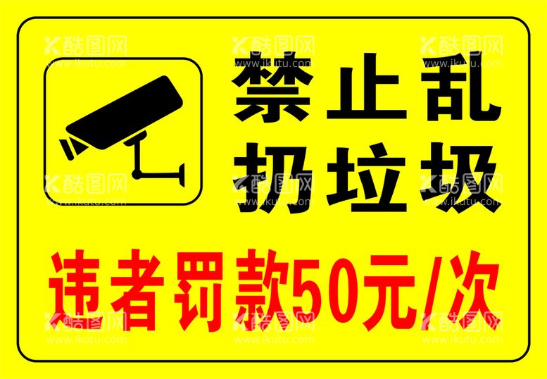 编号：24079509170909319821【酷图网】源文件下载-禁止乱扔垃圾