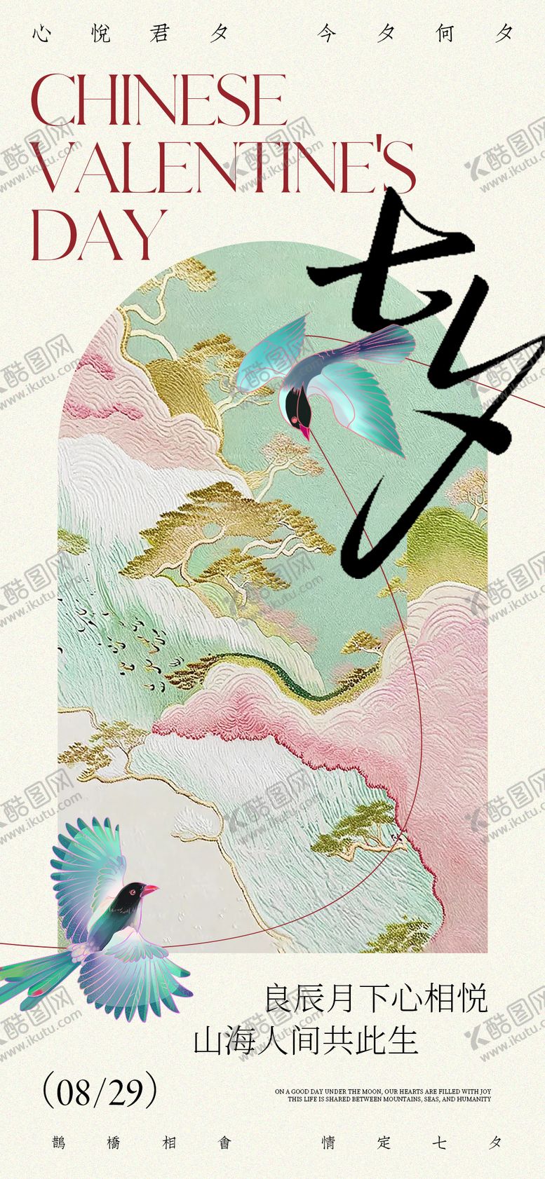 编号：26729808291605395834【酷图网】源文件下载-七夕高级海报