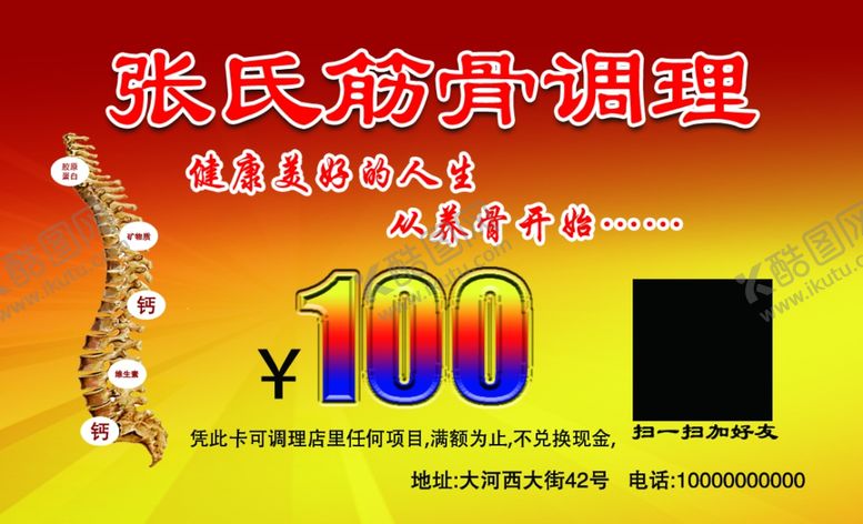 编号：78429810221811243218【酷图网】源文件下载-筋骨调理名片