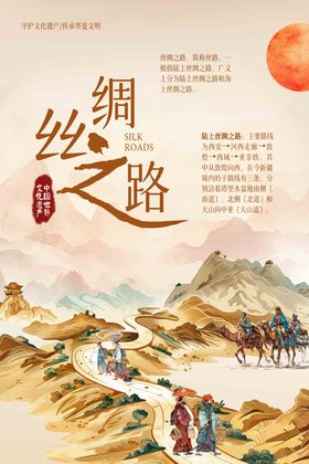 丝绸之路古风海报