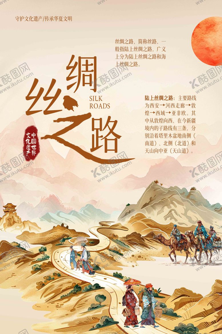 编号：38377006151238321952【酷图网】源文件下载-丝绸之路古风海报