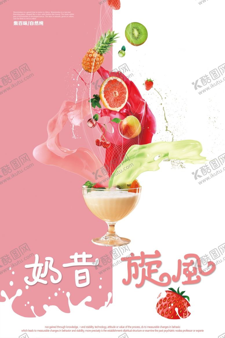编号：44686405180538218126【酷图网】源文件下载-冰爽水果奶昔展示售卖海报