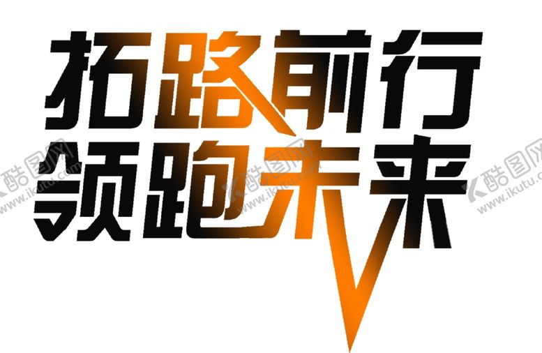 编号：57856402130549333343【酷图网】源文件下载-拓路前行