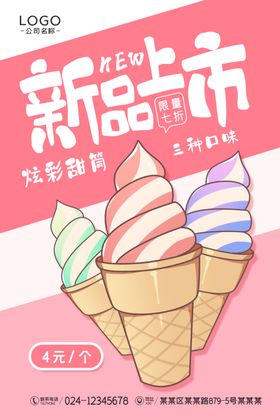 甜筒海报