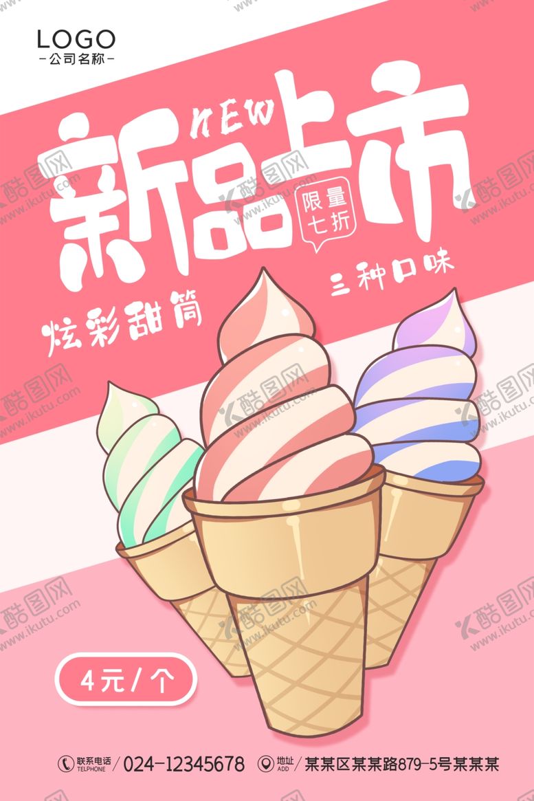 编号：79139105121940025253【酷图网】源文件下载-甜筒海报
