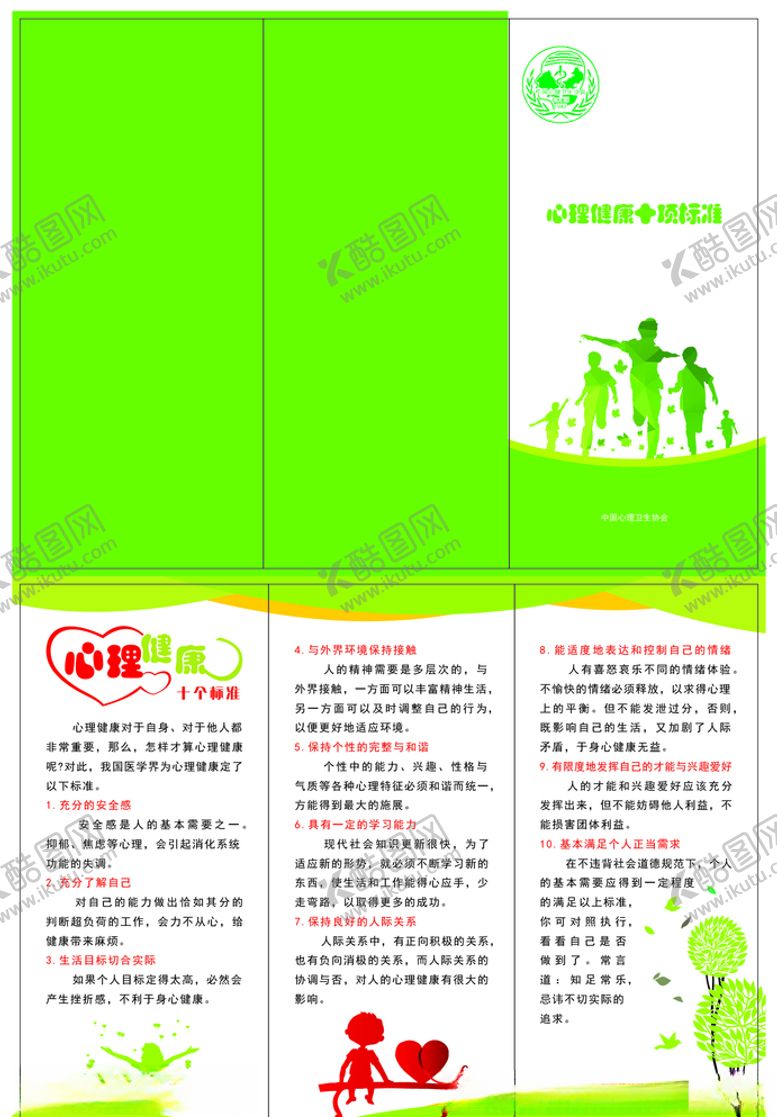 编号：87924510180323396300【酷图网】源文件下载-心理健康十项标准