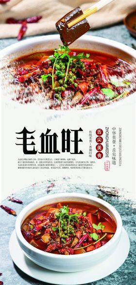 毛血旺美食海报餐饮展板