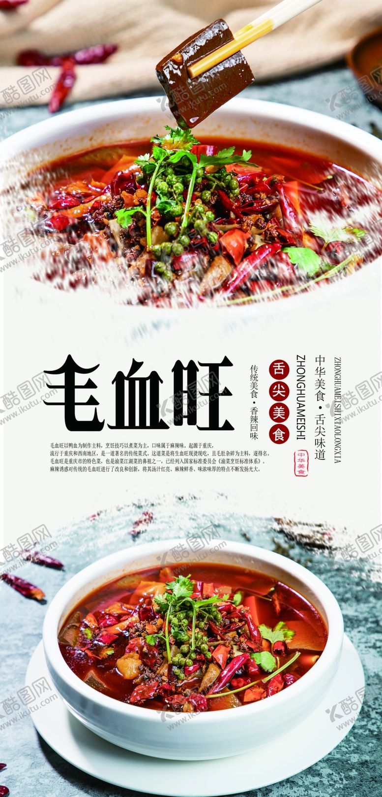 编号：64457707060433413754【酷图网】源文件下载-毛血旺美食海报