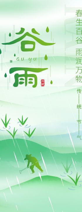 谷雨节气主题意境海报