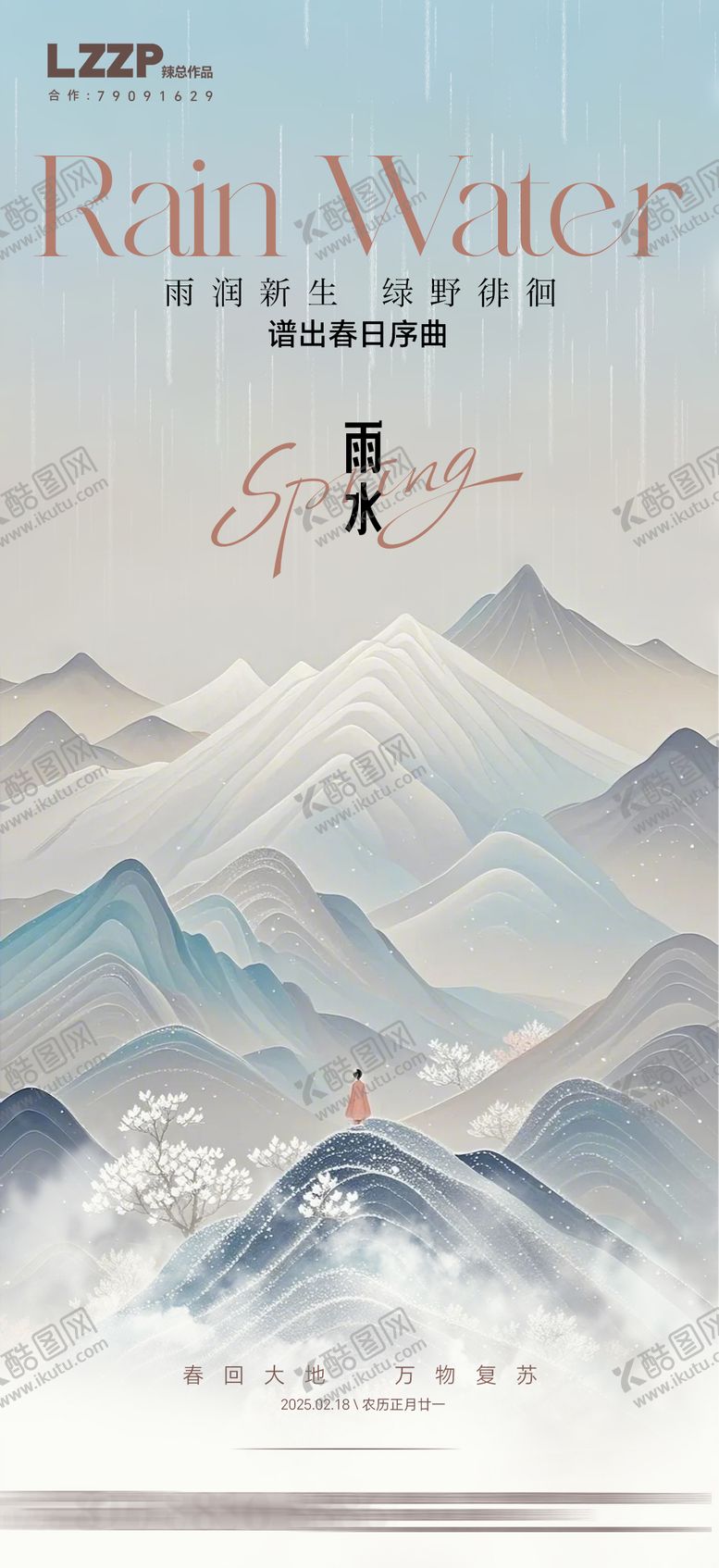 编号：93831402142316005100【酷图网】源文件下载-地产雨水节气海报