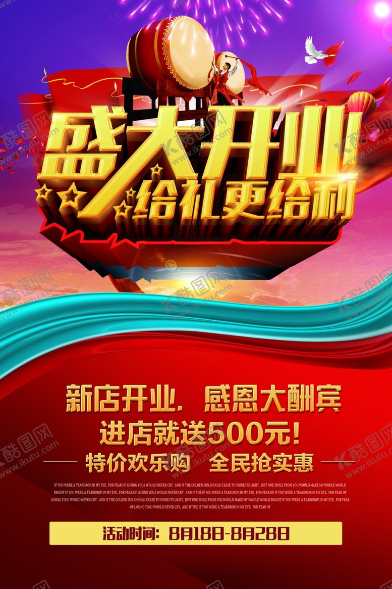 编号：82823409250454115281【酷图网】源文件下载-开业海报