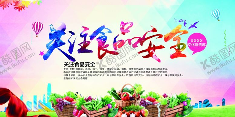 编号：85093005051242118330【酷图网】源文件下载-食品安全海报