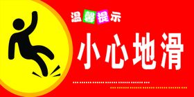 小心地滑标志红色温馨提示