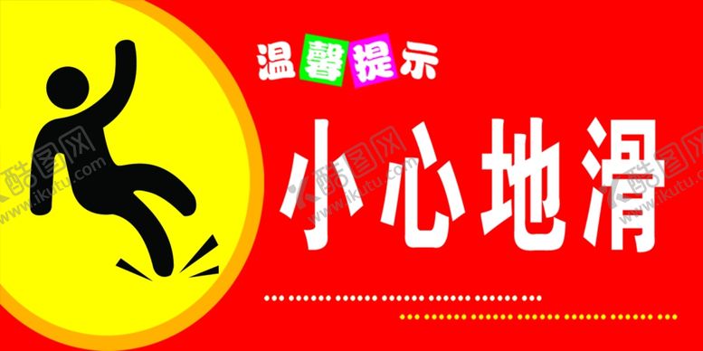 编号：90917307060846181741【酷图网】源文件下载-小心地滑标志红色温馨提示
