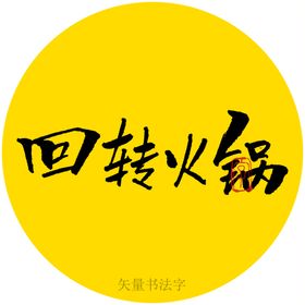 回转火锅书法字