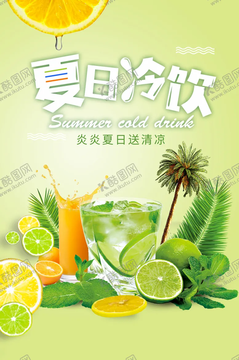 编号：90179110152321032922【酷图网】源文件下载-夏日冷饮