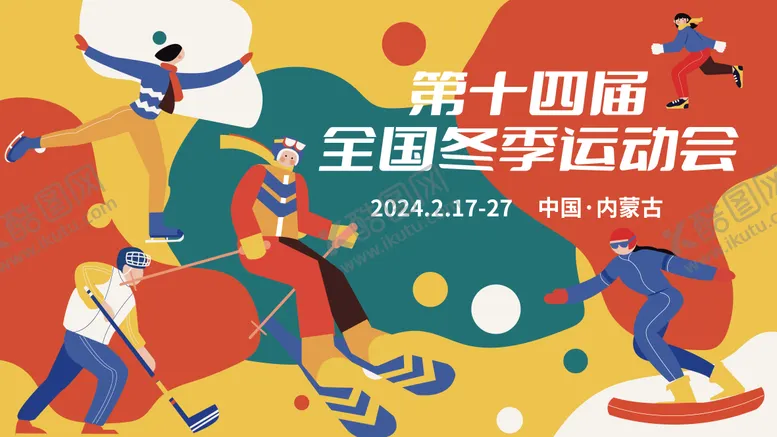 编号：90768106231542185741【酷图网】源文件下载-冬季运动会展板