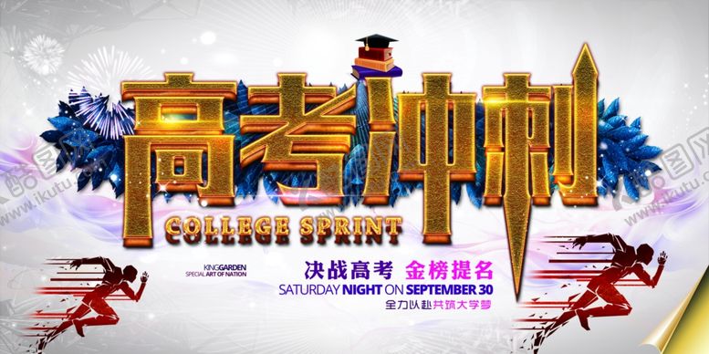 编号：11152809200336588512【酷图网】源文件下载-高考冲刺为梦想加速