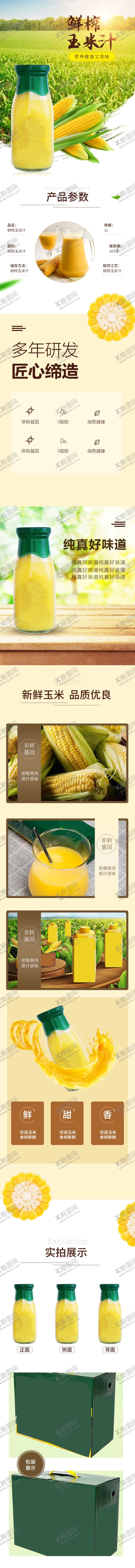 编号：60584111011829272696【酷图网】源文件下载-天然鲜榨玉米汁详情页