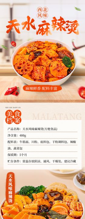 天水麻辣烫电商详情页