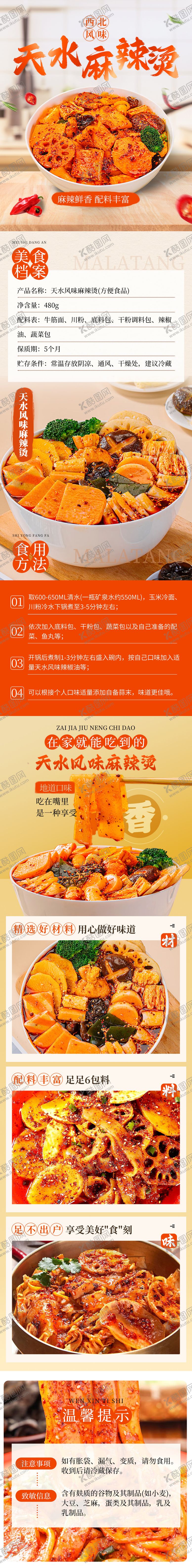 编号：51674211111339302614【酷图网】源文件下载-天水麻辣烫电商详情页