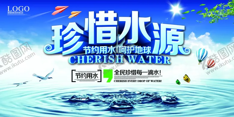 编号：72415706241559434289【酷图网】源文件下载-珍惜水源