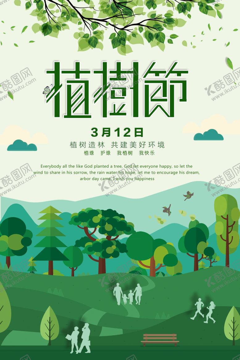 编号：40899807040921225929【酷图网】源文件下载-植树节