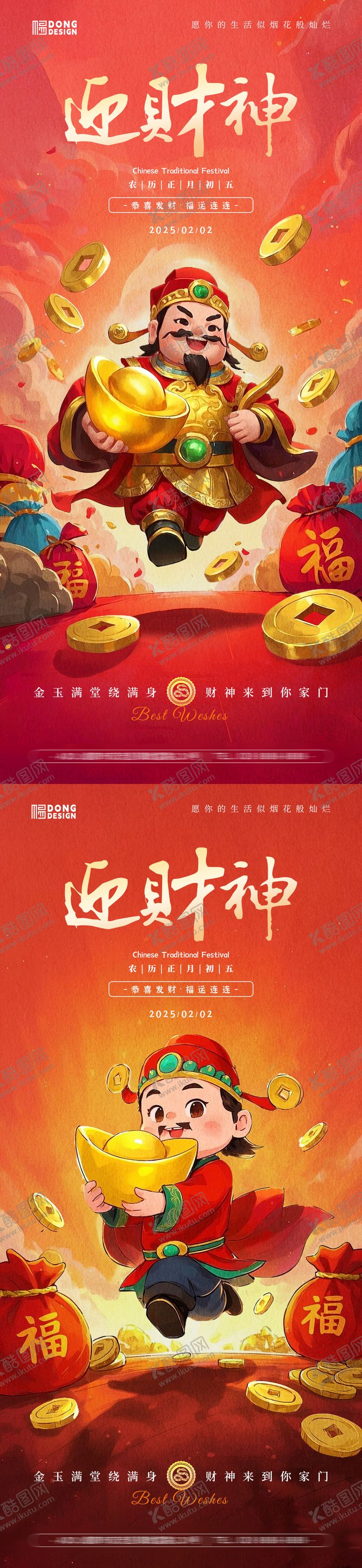编号：19697101122317236749【酷图网】源文件下载-迎财神插画海报