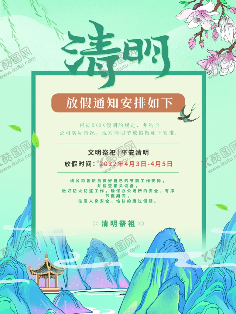 编号：68312909170710021785【酷图网】源文件下载-清明节放假通知