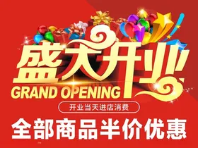 盛大开业广告促销彩页海报
