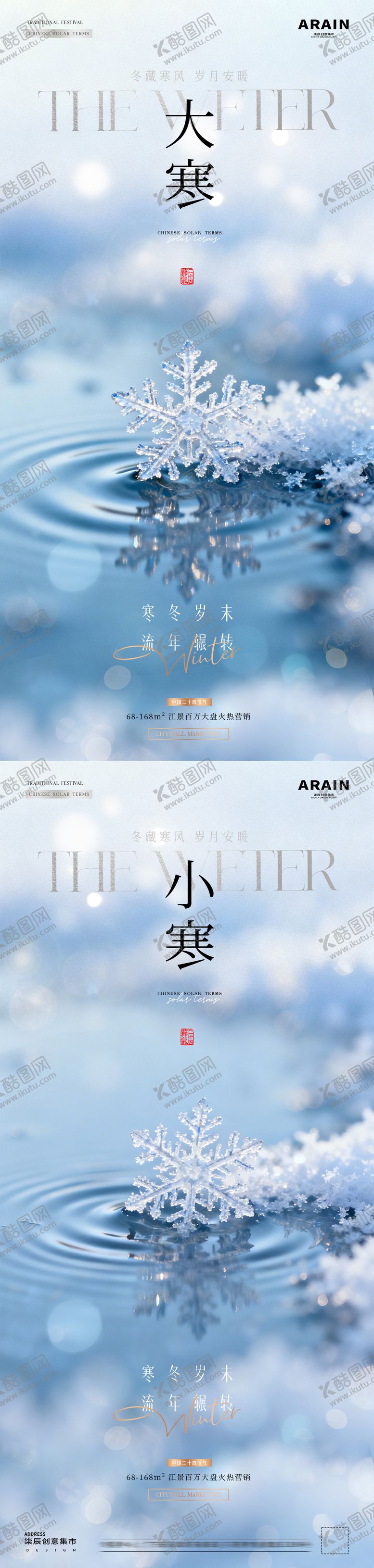 编号：99318901090207452158【酷图网】源文件下载-地产小寒大寒海报