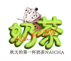 奶茶字体设计