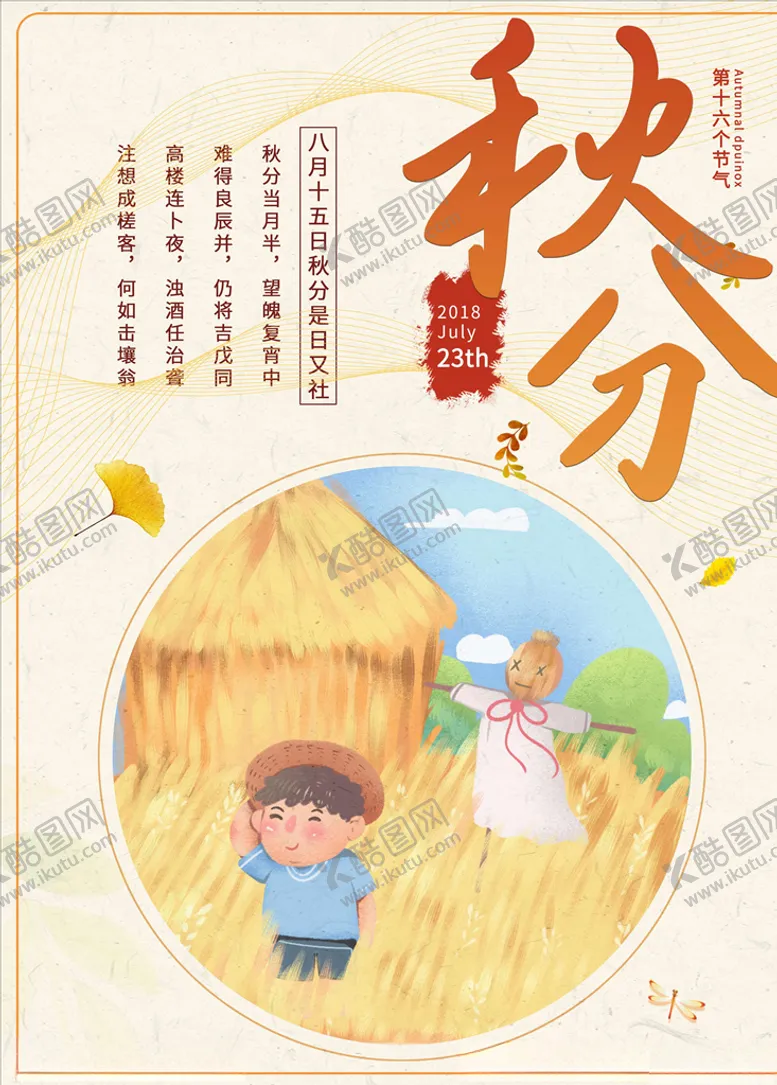 编号：65597506151758216867【酷图网】源文件下载-秋分海报