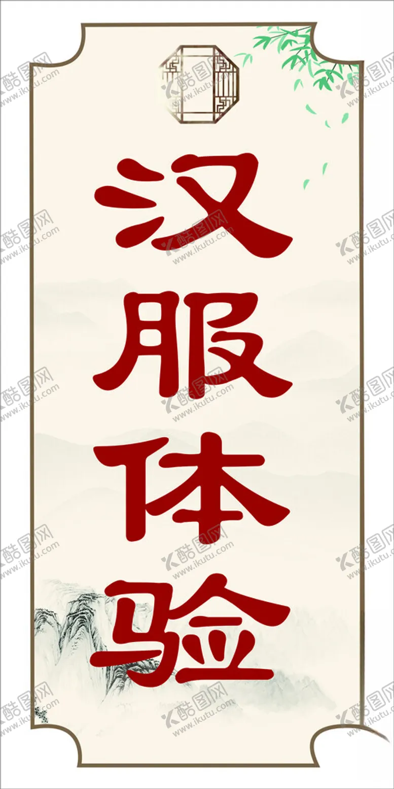 编号：76425602230915264063【酷图网】源文件下载-汉服体验