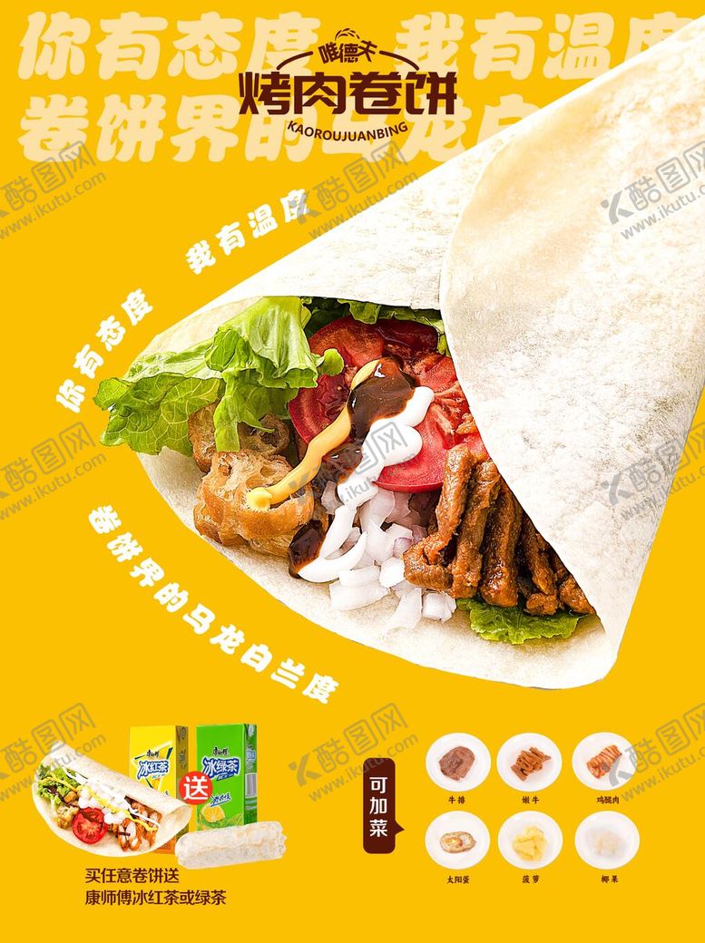 编号：69527203031039394904【酷图网】源文件下载-烤肉卷饼美食海报
